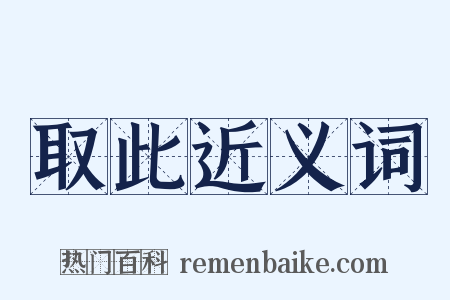 取此近义词是什么意思的图片